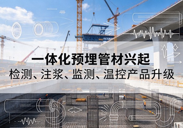 环县一体化管材产品兴起，声测注浆一体管、多功能预埋管应用增多