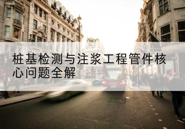 环县声测管常用规格有哪些？-桩基检测与注浆工程管件核心问题全解